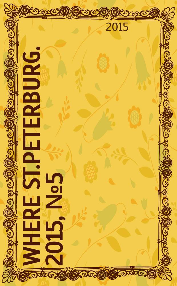 Where St.Peterburg. 2015, № 5 (171)