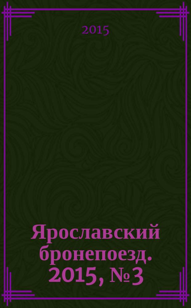 Ярославский бронепоезд. 2015, № 3 (21)