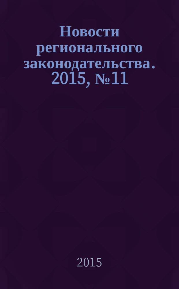 Новости регионального законодательства. 2015, № 11