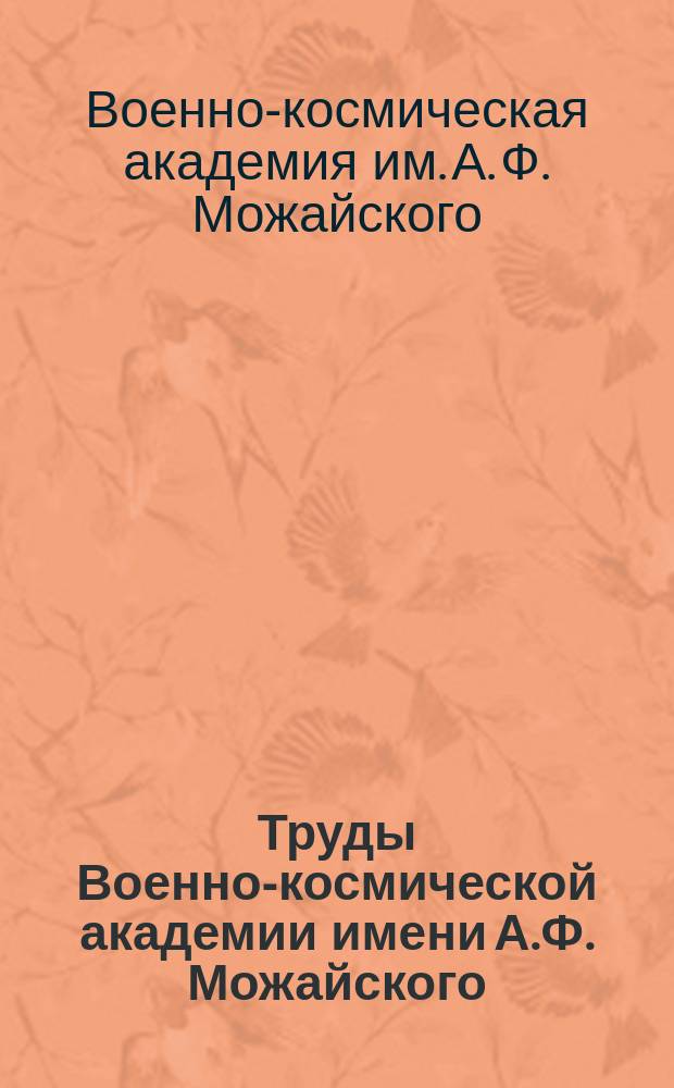 Труды Военно-космической академии имени А.Ф. Можайского