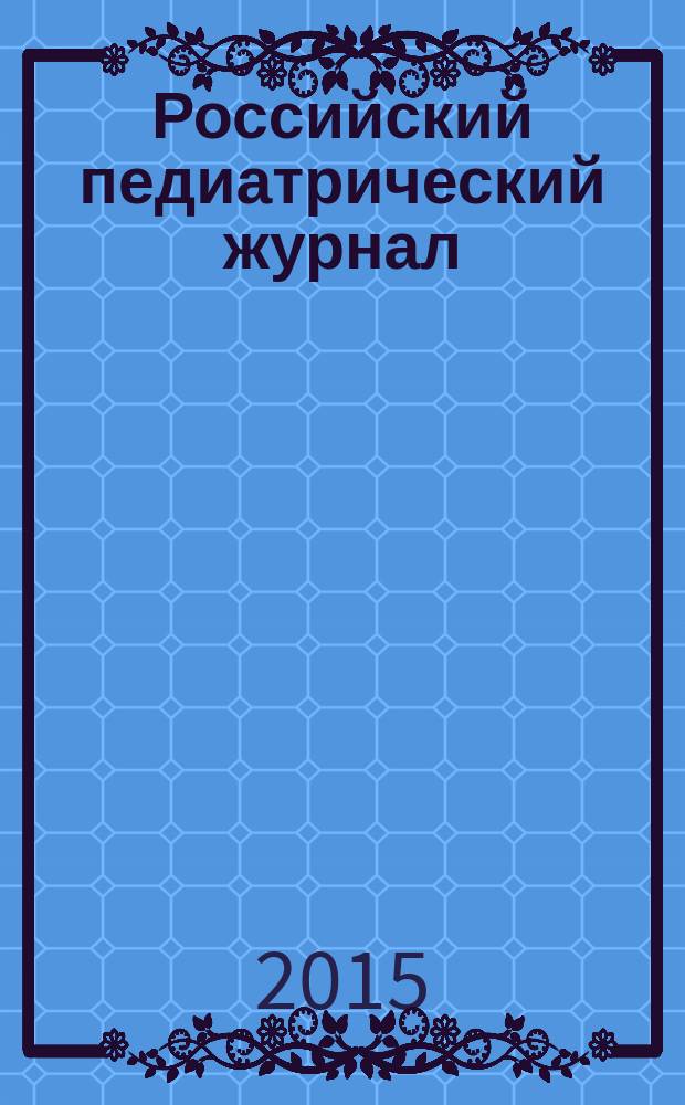 Российский педиатрический журнал : Науч.-практ. журн. Т. 18, № 1