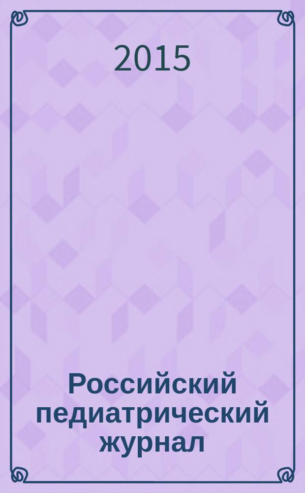 Российский педиатрический журнал : Науч.-практ. журн. Т. 18, № 2
