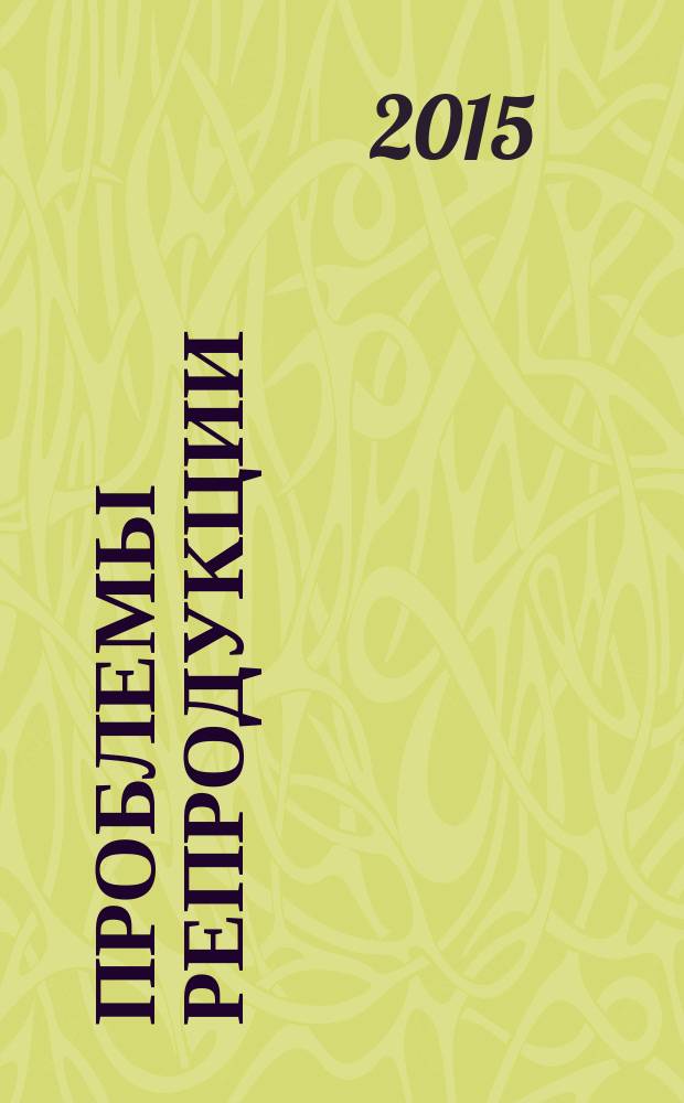 Проблемы репродукции : Офиц. орган Рос. ассоц. репродукции человека. Т. 21, 1