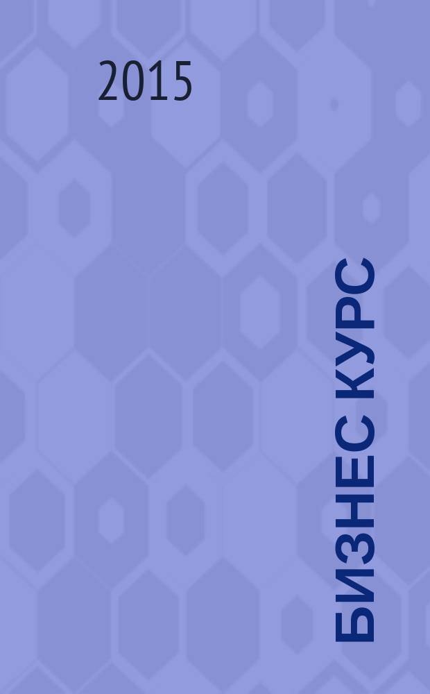Бизнес курс : информационно-аналитический журнал. 2015, № 11 (587)