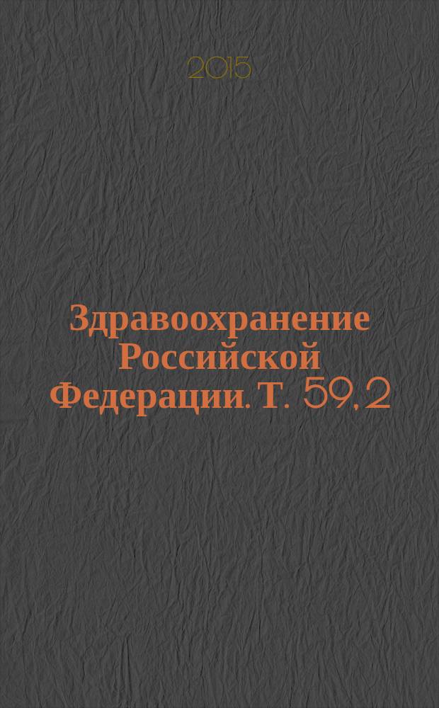 Здравоохранение Российской Федерации. Т. 59, 2