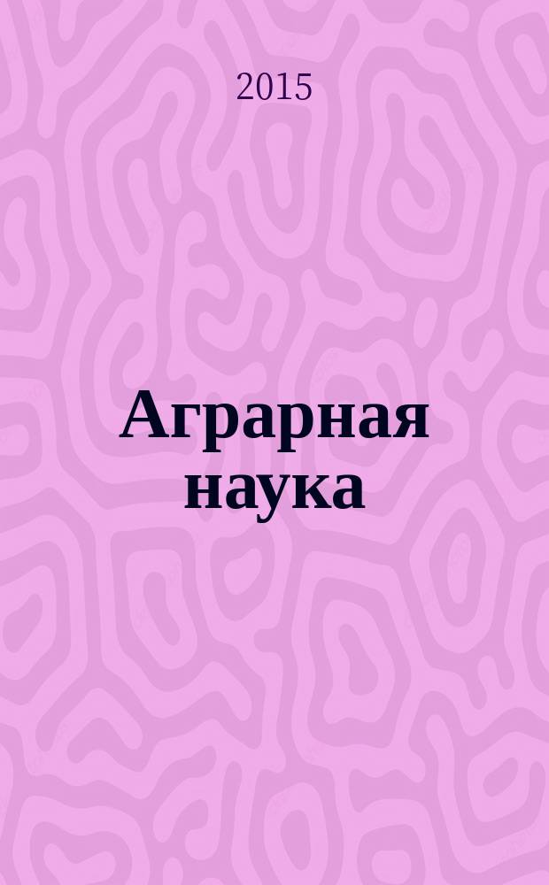 Аграрная наука : Двухмес. науч.-теорет. журн. 2015, 4
