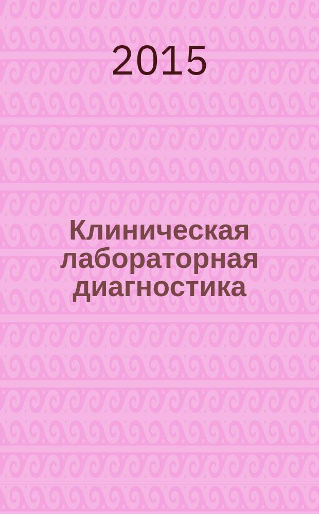 Клиническая лабораторная диагностика : Ежемес. науч.-практ. журнал. Т. 60, № 3