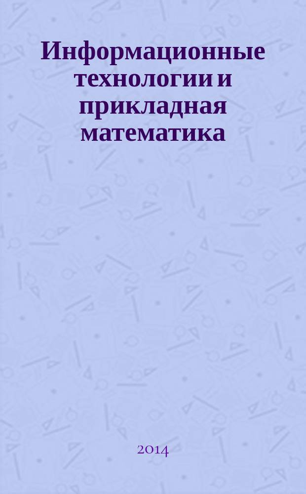 Информационные технологии и прикладная математика : межвузовский сборник аспирантских и студенческих научных работ