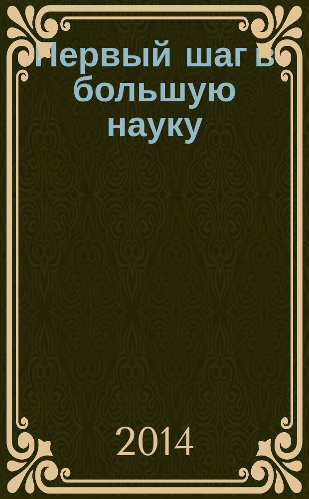Первый шаг в большую науку : сборник статей студентов кафедры теории и практики иностранных языков ИИЯ РУДН. Вып. 1