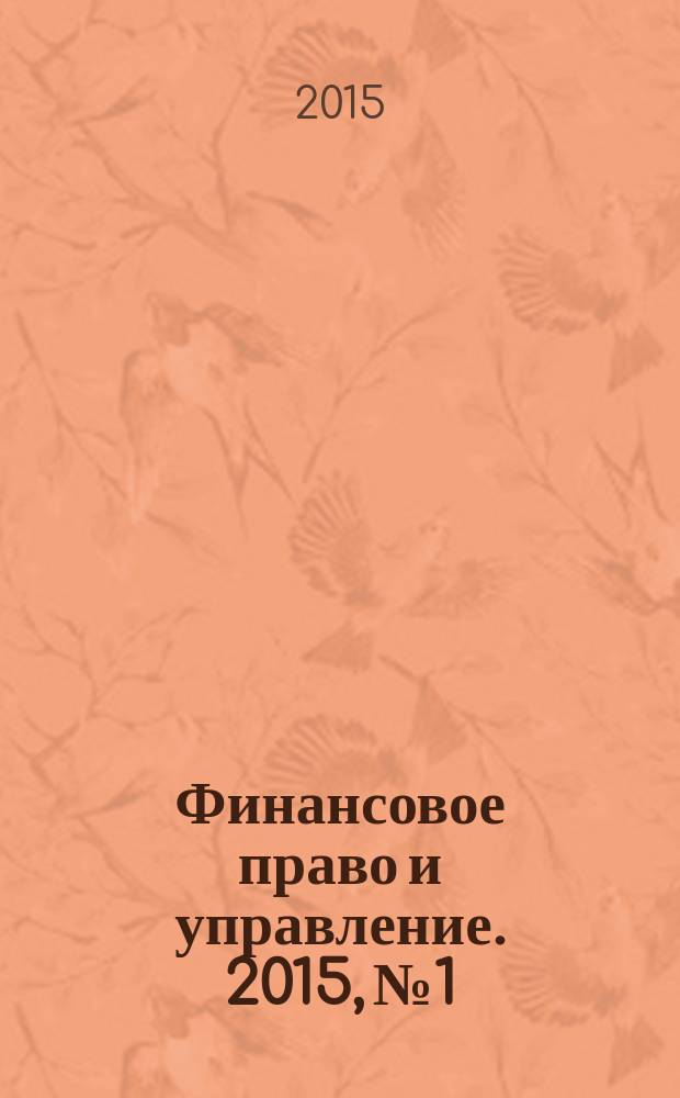 Финансовое право и управление. 2015, № 1