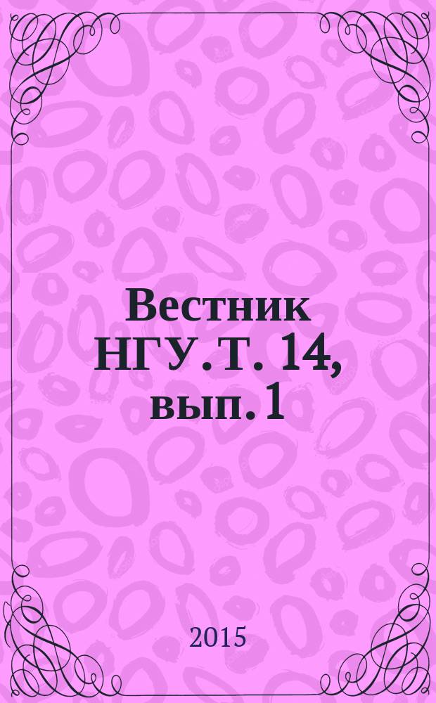 Вестник НГУ. Т. 14, вып. 1 : История