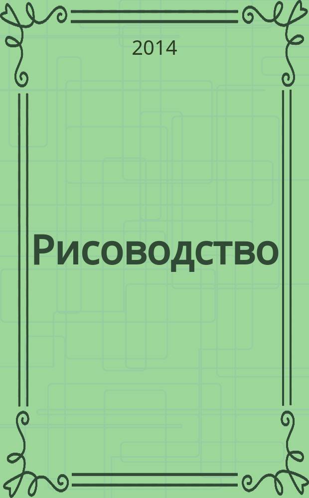 Рисоводство : научно-производственный журнал. 2014, № 2 (25)