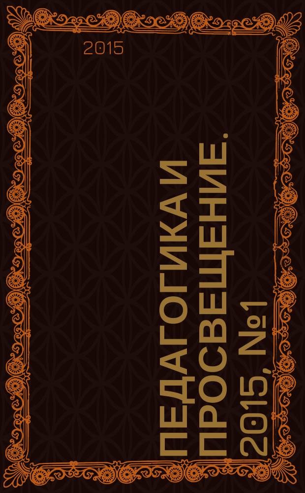 Педагогика и просвещение. 2015, № 1 (17)
