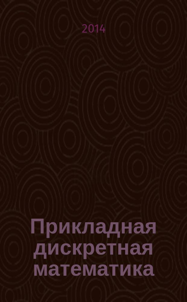Прикладная дискретная математика : научный журнал. 2014, № 4 (26)