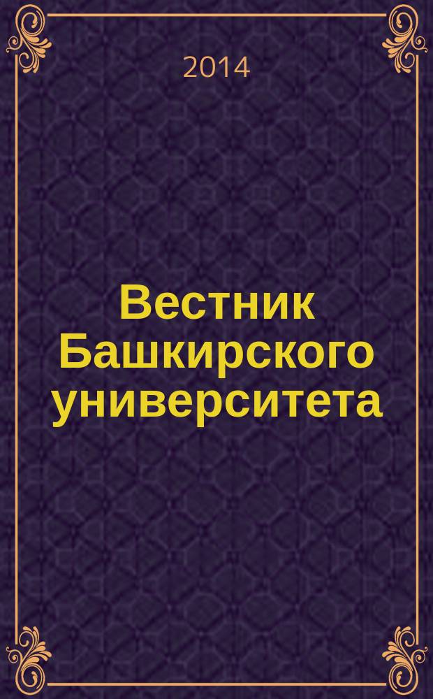 Вестник Башкирского университета : Науч. период. журн. Т. 19, № 3