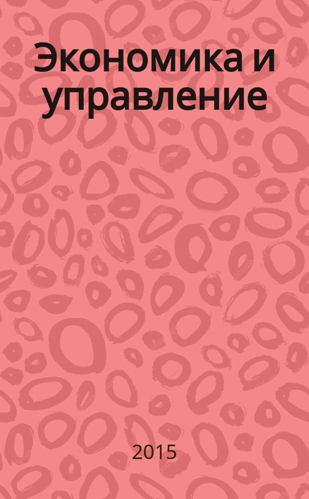 Экономика и управление: проблемы, решения : научно-практический журнал. 2015, № 2 (38)