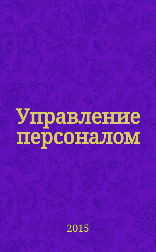 Управление персоналом : Ежемес. деловой журн. 2015, № 7 (323)