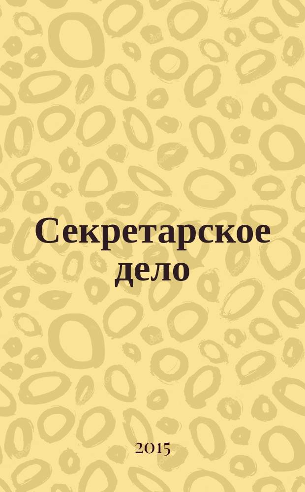 Секретарское дело : Ежекварт. журн. 2015, № 2