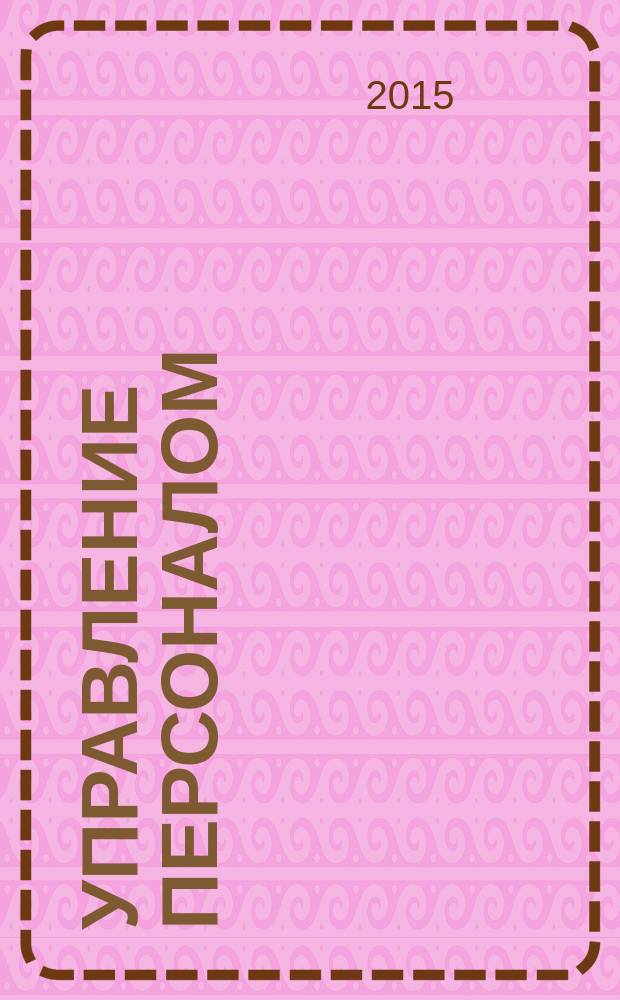 Управление персоналом : Ежемес. деловой журн. 2015, № 5 (321)