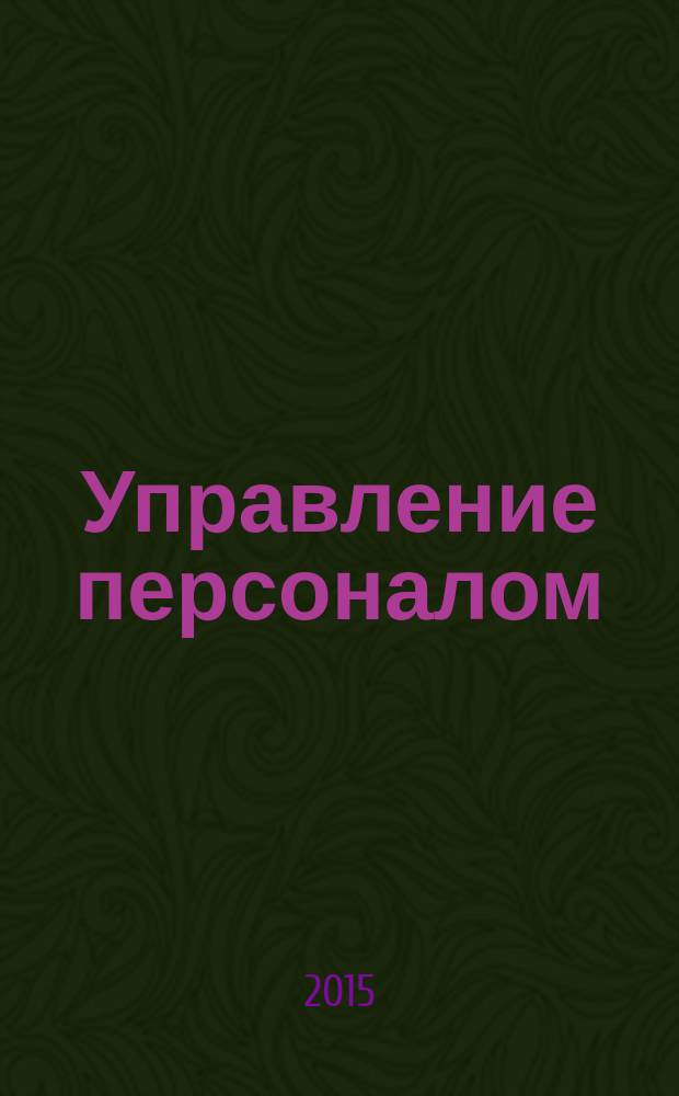 Управление персоналом : Ежемес. деловой журн. 2015, № 8 (324)
