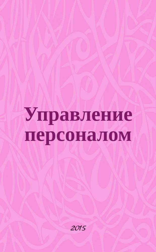 Управление персоналом : Ежемес. деловой журн. 2015, № 14 (330)