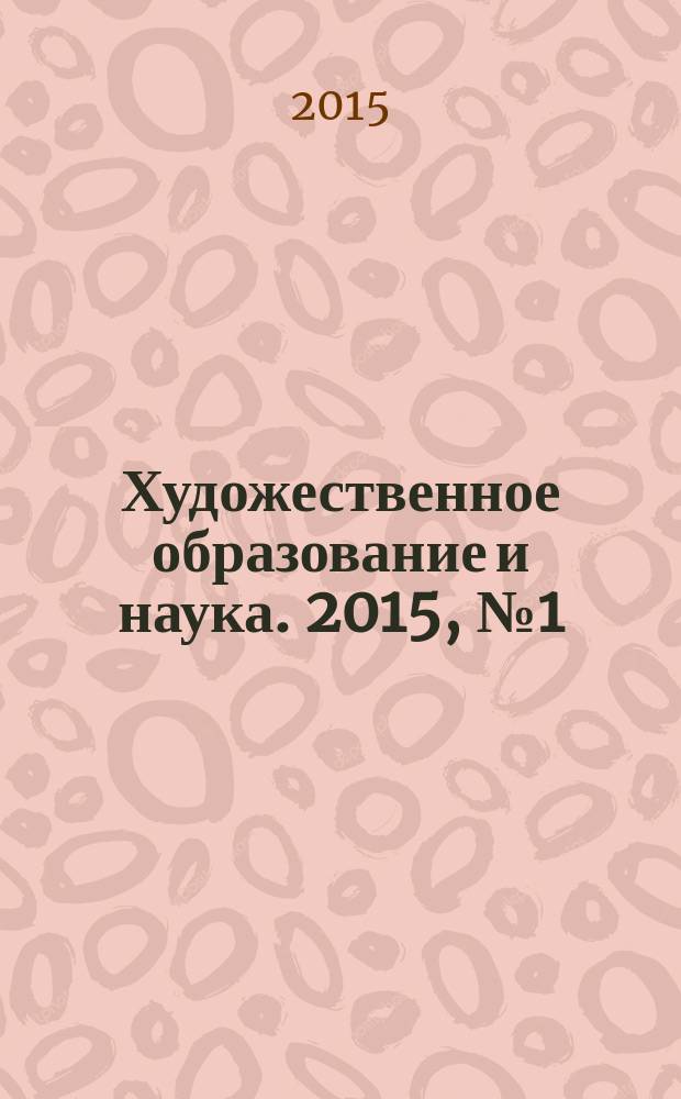 Художественное образование и наука. 2015, № 1 (2)