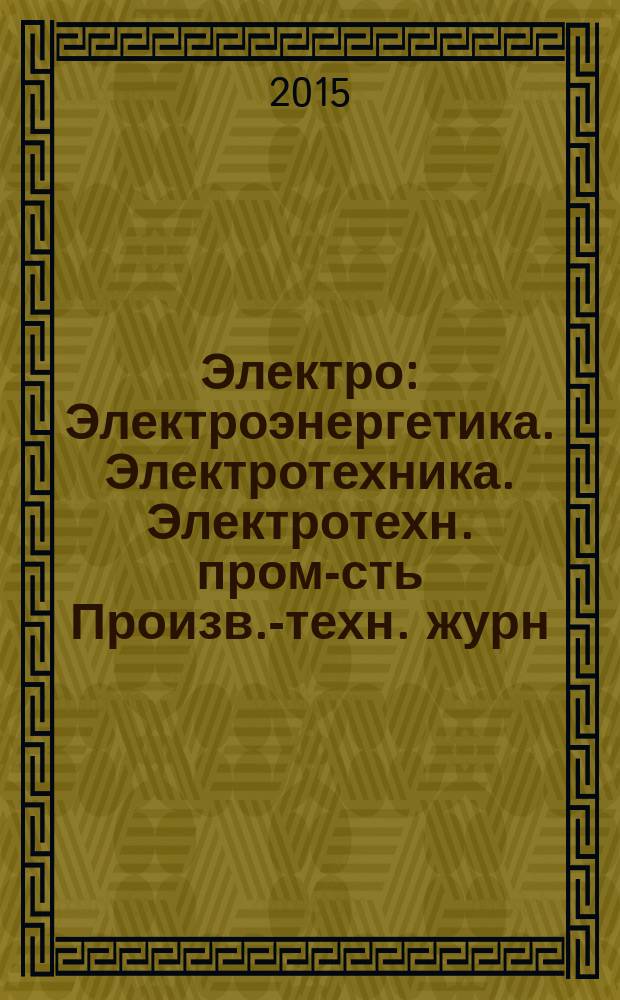 Электро : Электроэнергетика. Электротехника. Электротехн. пром-сть Произв.-техн. журн. 2015, 2