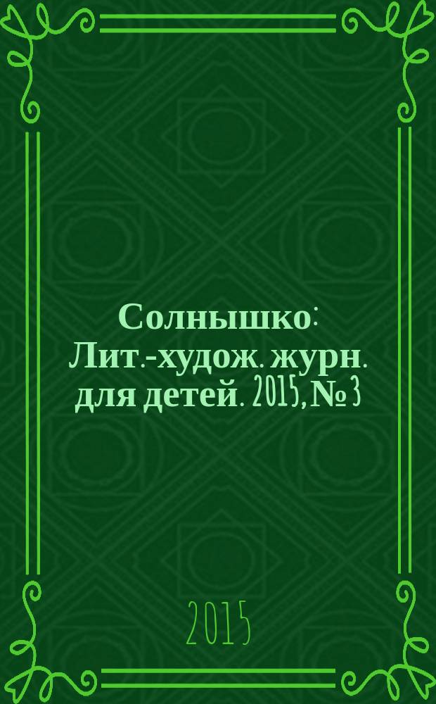 Солнышко : Лит.-худож. журн. для детей. 2015, № 3