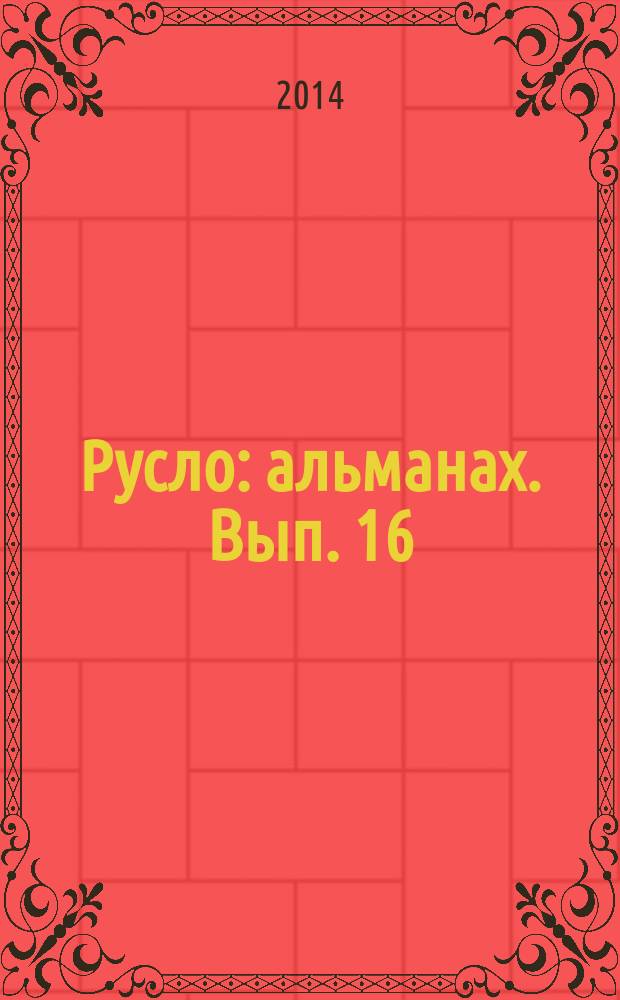 Русло : альманах. Вып. 16