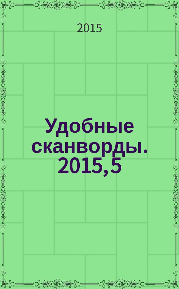 Удобные сканворды. 2015, 5