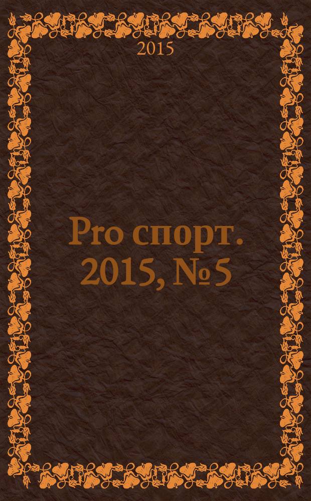 Pro спорт. 2015, № 5 (242)