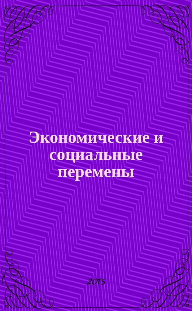 Экономические и социальные перемены: факты, тенденции, прогноз. 2015, 2 (38)