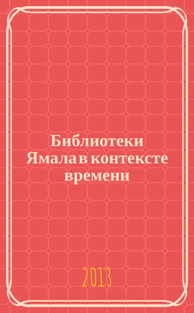 Библиотеки Ямала в контексте времени : профессиональный журнал. № 5