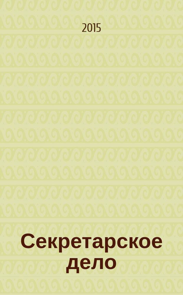 Секретарское дело : Ежекварт. журн. 2015, № 3