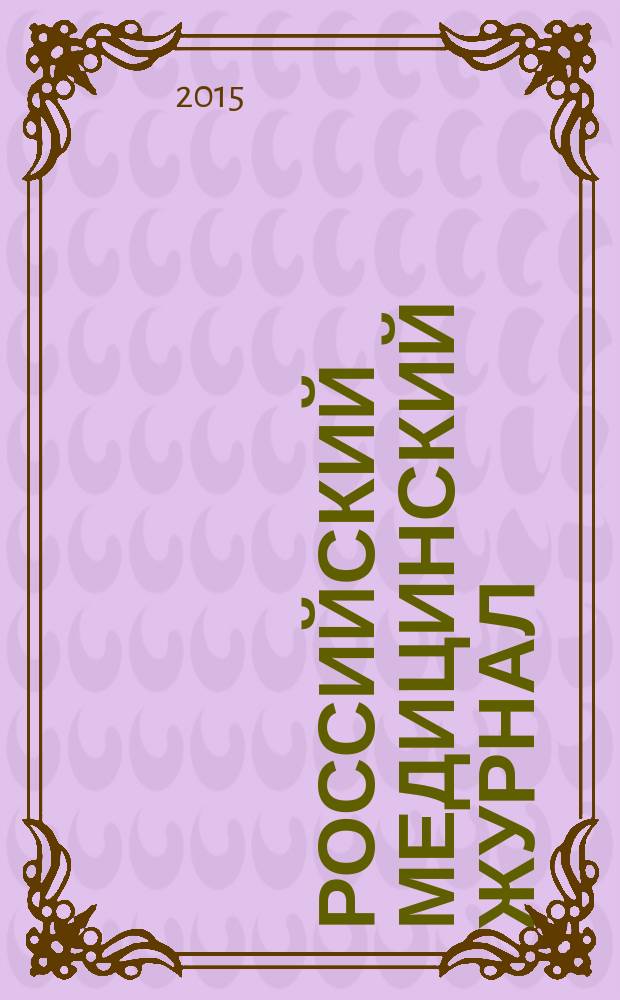 Российский медицинский журнал : Двухмес. науч.-практ. журн. Т. 21, № 1