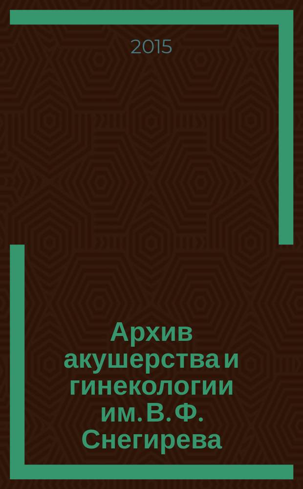 Архив акушерства и гинекологии им. В. Ф. Снегирева : квартальный рецензируемый научно-практический журнал. Т. 2, № 1