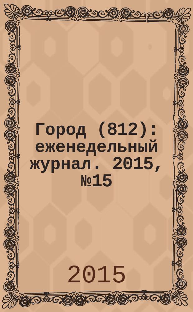 Город (812) : еженедельный журнал. 2015, № 15 (301)