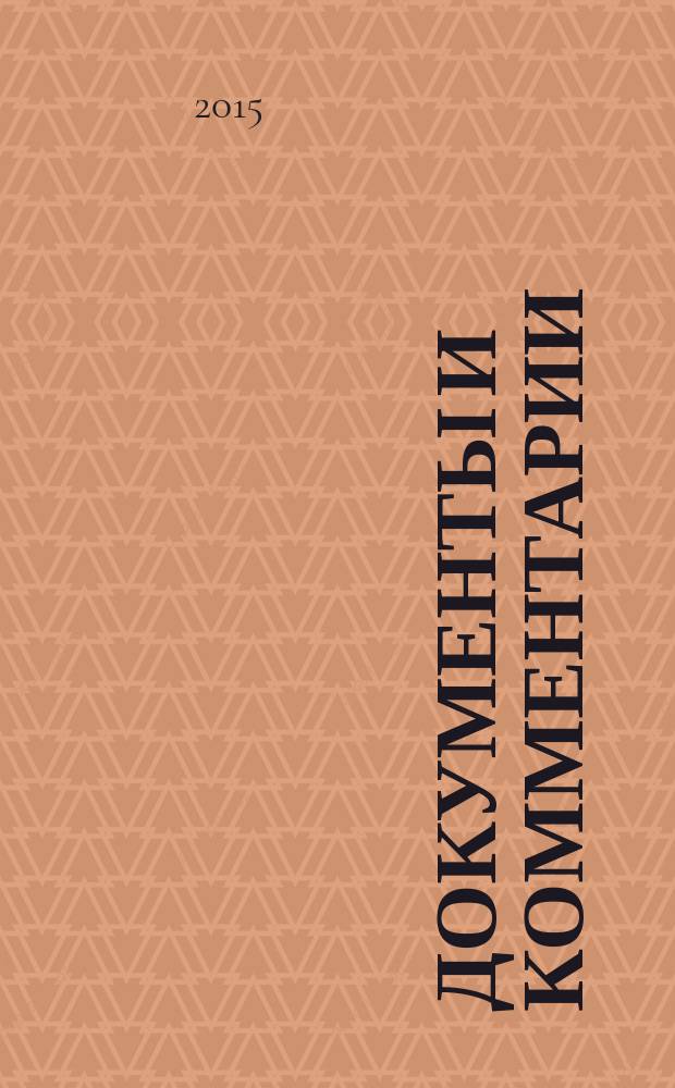 Документы и комментарии : все изменения в налоговом законодательстве и практике его применения журнал. 2015, № 9
