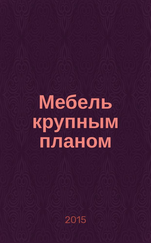 Мебель крупным планом : журнал для производителей мебели. 2015, № 1/2 (150/151)