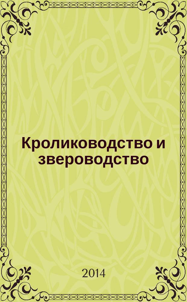 Кролиководство и звероводство : Двухмес. науч.-производ. журн. Изд-ва М-ва с. х. СССР. 2014, 5