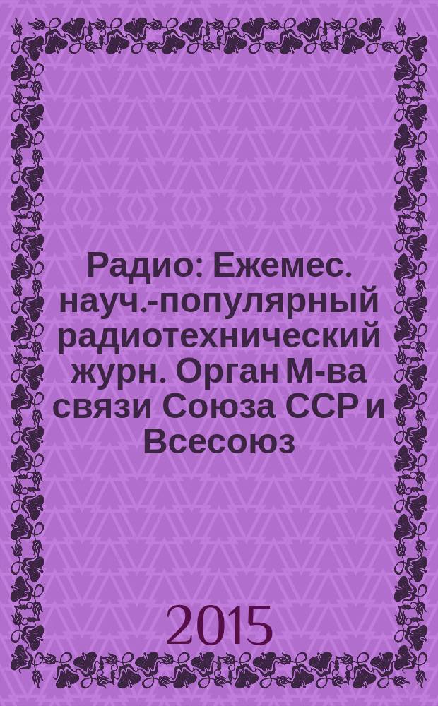 Радио : Ежемес. науч.-популярный радиотехнический журн. Орган М-ва связи Союза ССР и Всесоюз. ордена Красного Знамени добровольного о-ва содействия армии, авиации и флоту. 2015, 5