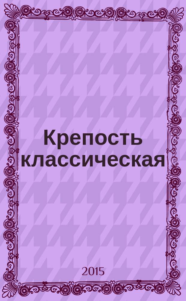 Крепость классическая : популярные сканворды. 2015, № 4 (87)