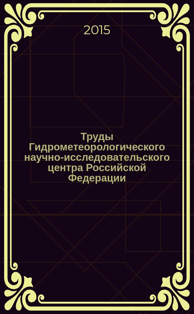 Труды Гидрометеорологического научно-исследовательского центра Российской Федерации. Вып. 353
