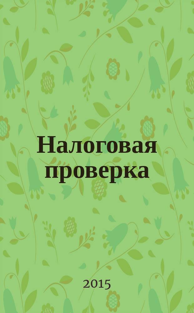 Налоговая проверка : журнал приложение к журналу "Актуальные вопросы бухгалтерского учета и налогообложения". 2015, № 3