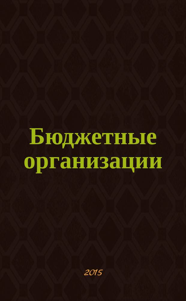 Бюджетные организации: бухгалтерский учет и налогообложение : журнал. 2015, № 5
