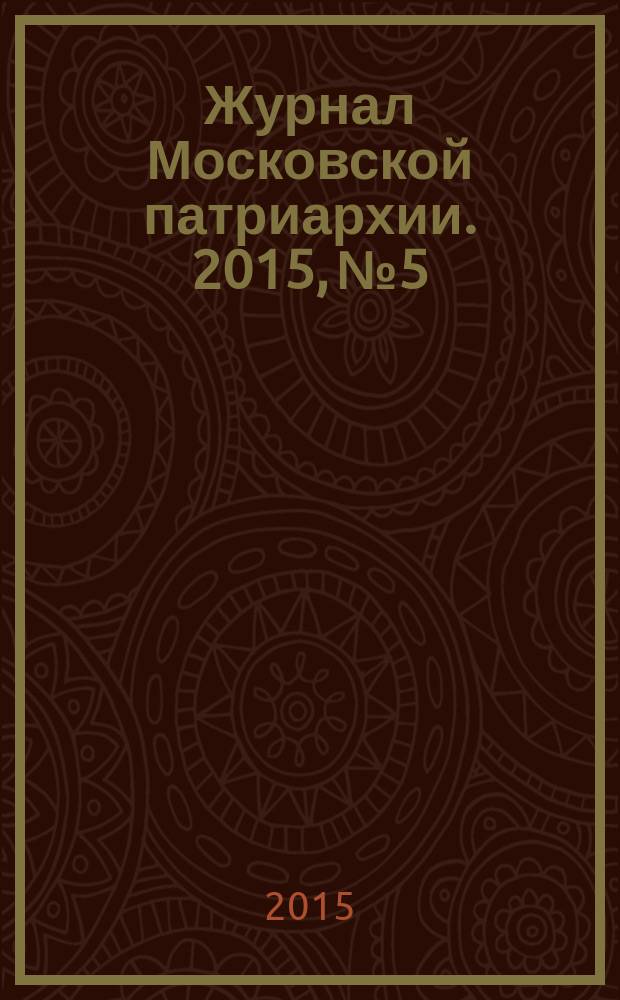 Журнал Московской патриархии. 2015, № 5