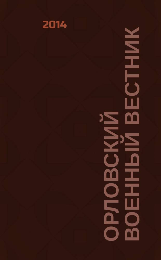 Орловский военный вестник : военно-исторический журнал. 2014, № 4 (18) : Героям апреля - во все времена ...