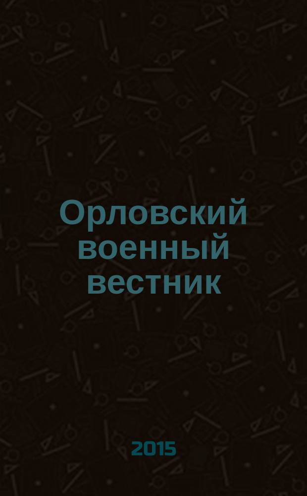 Орловский военный вестник : военно-исторический журнал. 2015, № 2 (31) : Везде есть место героизму ...