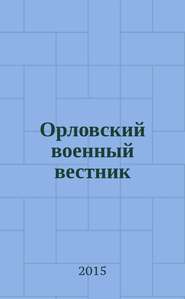 Орловский военный вестник : военно-исторический журнал. 2015, № 3 (33) : Март Россию всколыхнул не раз ...