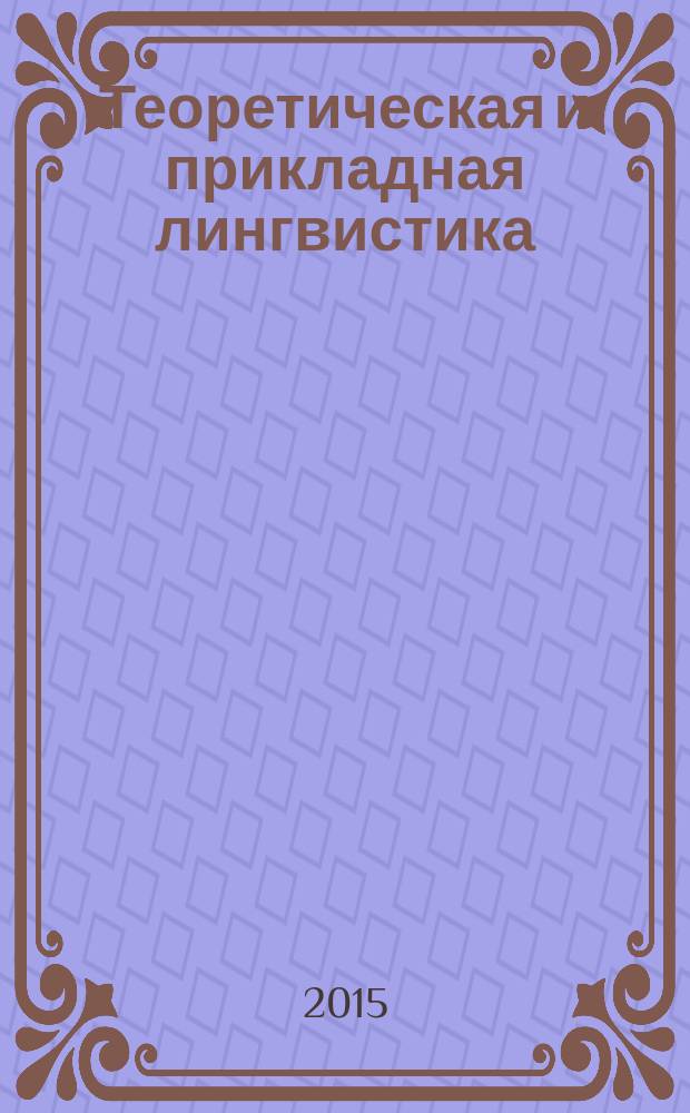 Теоретическая и прикладная лингвистика : научный журнал. Вып. 1, № 1